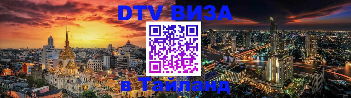DTV виза Тайланд 