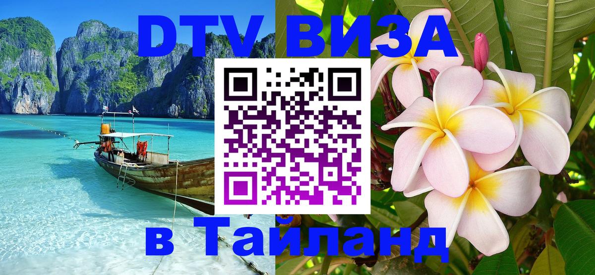DTV Виза в Тайланд для россиян Красногорск DTV Виза в Тайланд для россиян Красногорск